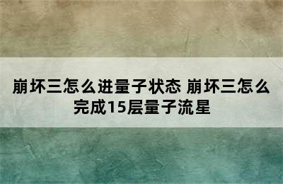 崩坏三怎么进量子状态 崩坏三怎么完成15层量子流星